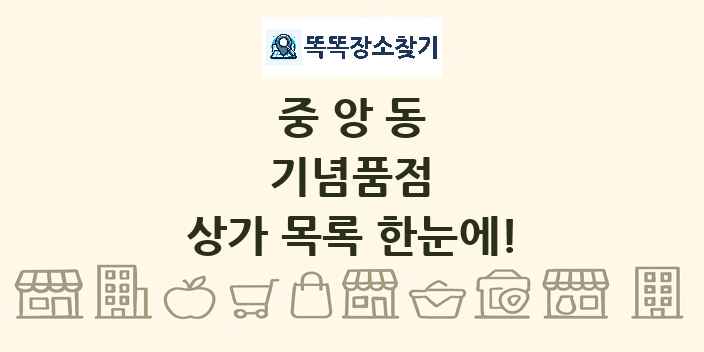 중앙동 기념품점 상가 목록 및 정보
