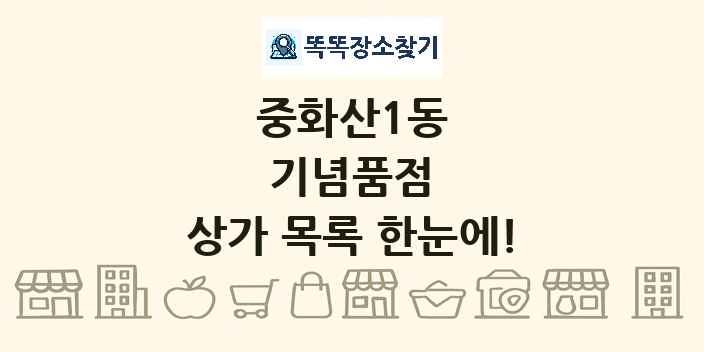 중화산1동 기념품점 상가 목록 및 정보