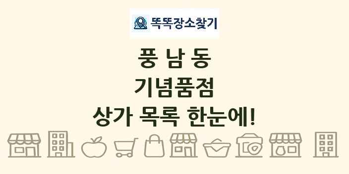 풍남동 기념품점 상가 목록 및 정보