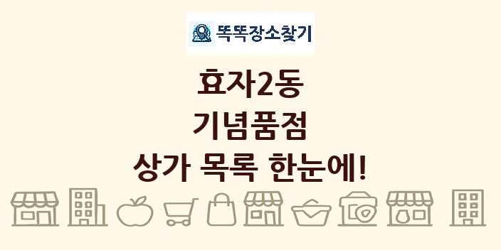 효자2동 기념품점 상가 목록 및 정보