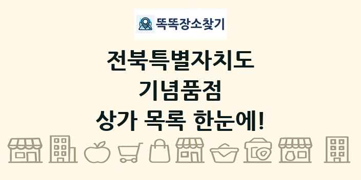 전북특별자치도 기념품점 상가 목록 및 정보