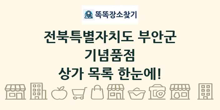 전북특별자치도 부안군 기념품점 상가 목록 및 정보