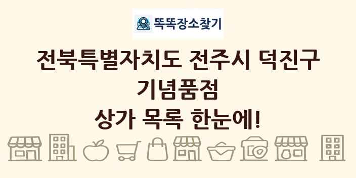 전북특별자치도 전주시 덕진구 기념품점 상가 목록 및 정보