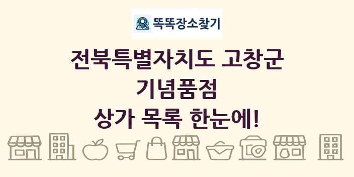 전북특별자치도 고창군 기념품점 상가 목록 및 정보