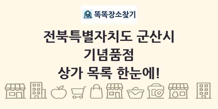 전북특별자치도 군산시 기념품점 상가 목록 및 정보