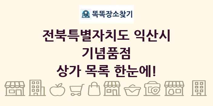 전북특별자치도 익산시 기념품점 상가 목록 및 정보