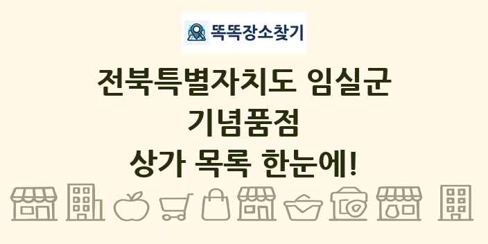 전북특별자치도 임실군 기념품점 상가 목록 및 정보