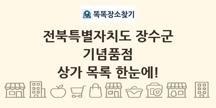 전북특별자치도 장수군 기념품점 상가 목록 및 정보