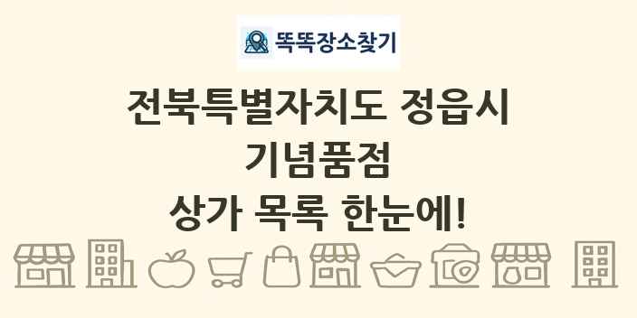 전북특별자치도 정읍시 기념품점 상가 목록 및 정보