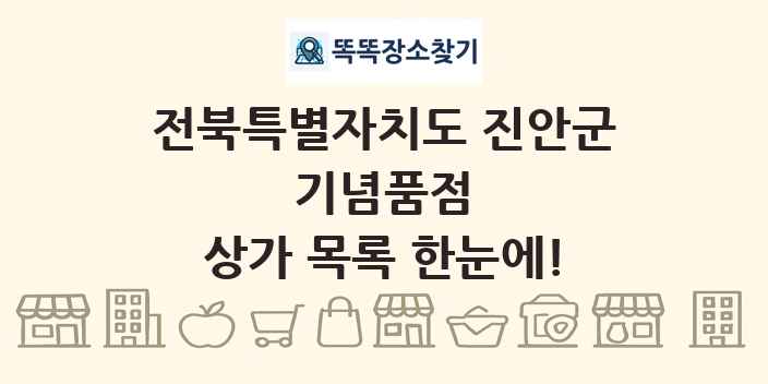 전북특별자치도 진안군 기념품점 상가 목록 및 정보