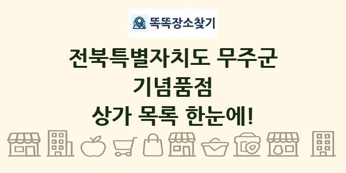 전북특별자치도 무주군 기념품점 상가 목록 및 정보