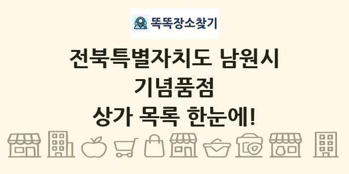 전북특별자치도 남원시 기념품점 상가 목록 및 정보