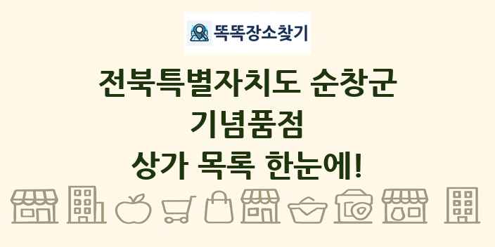 전북특별자치도 순창군 기념품점 상가 목록 및 정보