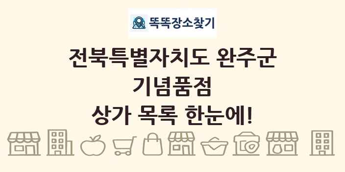 전북특별자치도 완주군 기념품점 상가 목록 및 정보