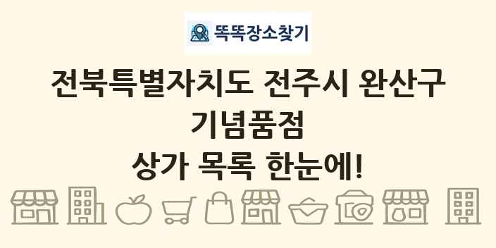 전북특별자치도 전주시 완산구 기념품점 상가 목록 및 정보