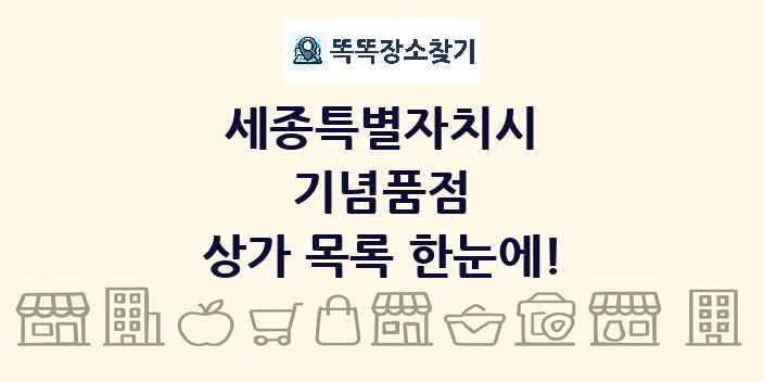 세종특별자치시 기념품점 상가 목록 및 정보