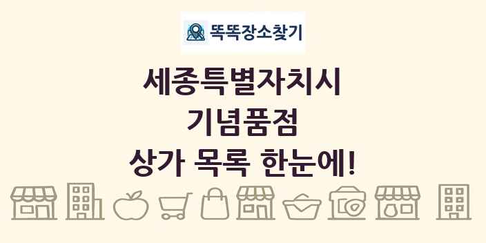 세종특별자치시 기념품점 상가 목록 및 정보