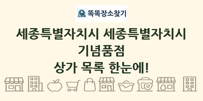 세종특별자치시 세종특별자치시 기념품점 상가 목록 및 정보