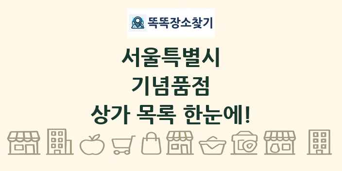 서울특별시 기념품점 상가 목록 및 정보
