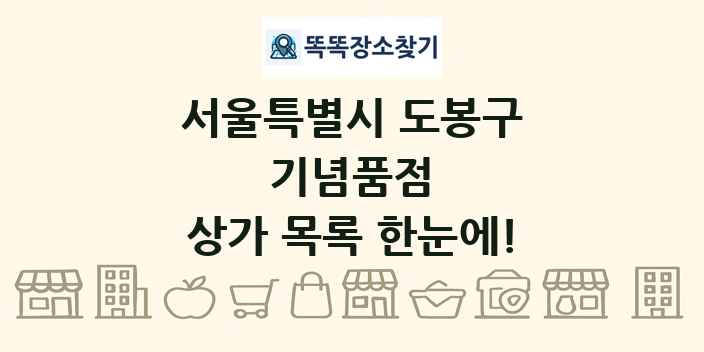 서울특별시 도봉구 기념품점 상가 목록 및 정보