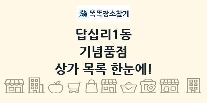 답십리1동 기념품점 상가 목록 및 정보