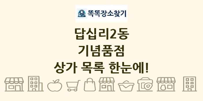 답십리2동 기념품점 상가 목록 및 정보