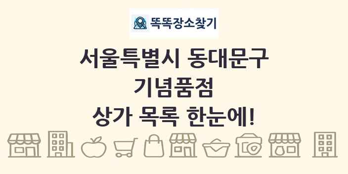 서울특별시 동대문구 기념품점 상가 목록 및 정보