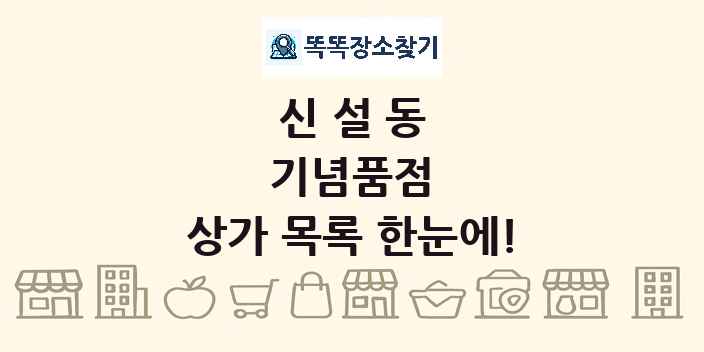 신설동 기념품점 상가 목록 및 정보