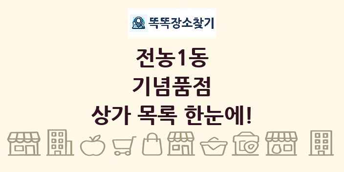 전농1동 기념품점 상가 목록 및 정보