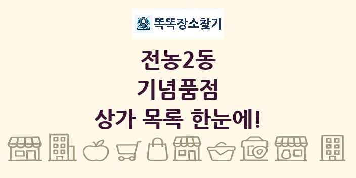 전농2동 기념품점 상가 목록 및 정보