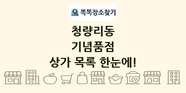 청량리동 기념품점 상가 목록 및 정보