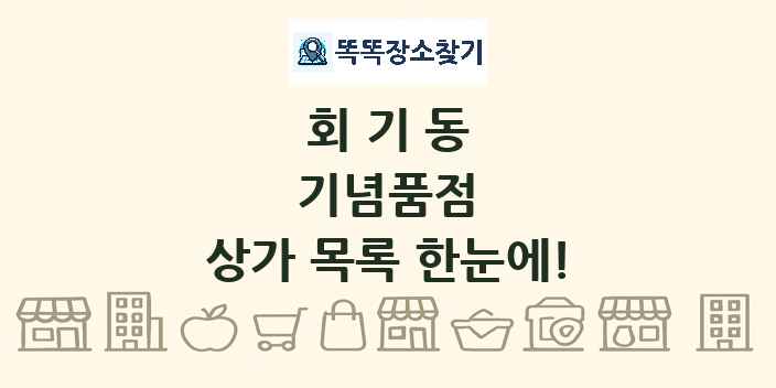 회기동 기념품점 상가 목록 및 정보
