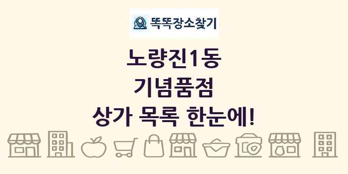 노량진1동 기념품점 상가 목록 및 정보