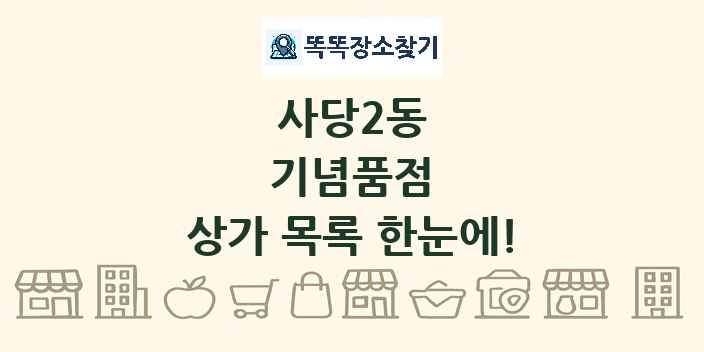 사당2동 기념품점 상가 목록 및 정보
