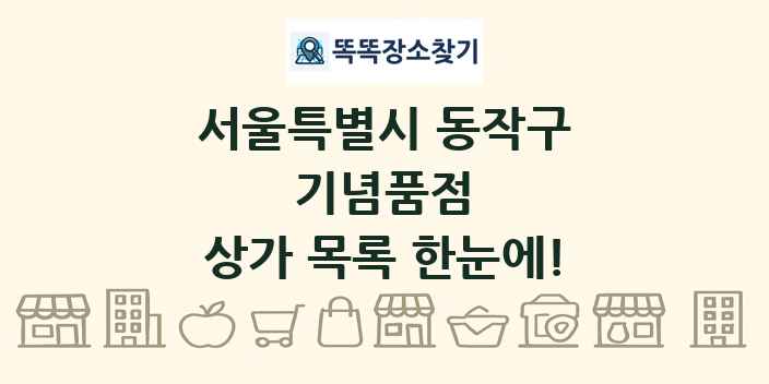 서울특별시 동작구 기념품점 상가 목록 및 정보
