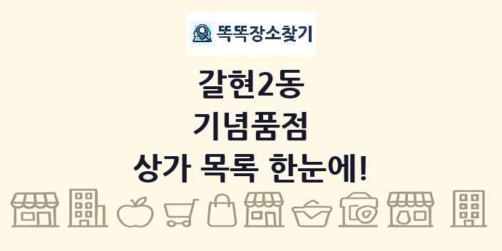 갈현2동 기념품점 상가 목록 및 정보