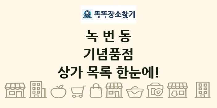 녹번동 기념품점 상가 목록 및 정보