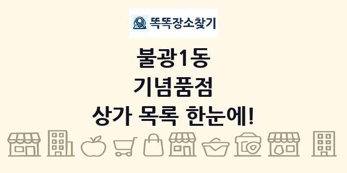 불광1동 기념품점 상가 목록 및 정보