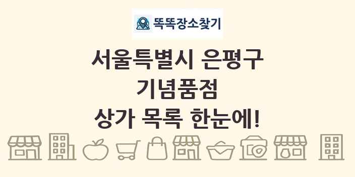 서울특별시 은평구 기념품점 상가 목록 및 정보