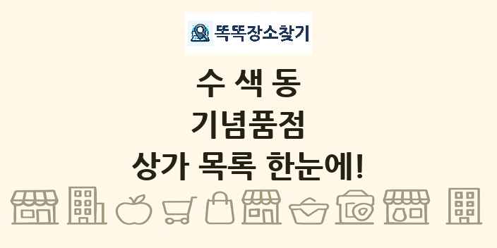 수색동 기념품점 상가 목록 및 정보