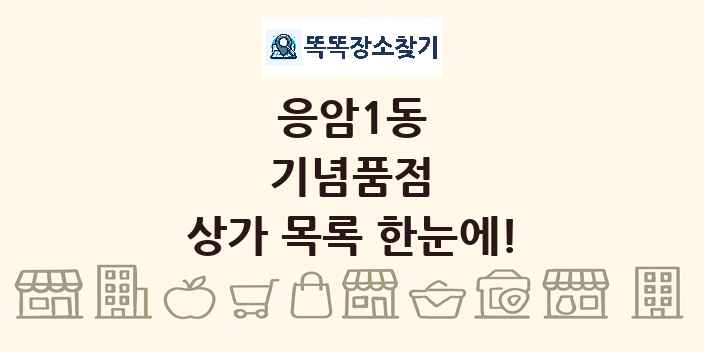 응암1동 기념품점 상가 목록 및 정보