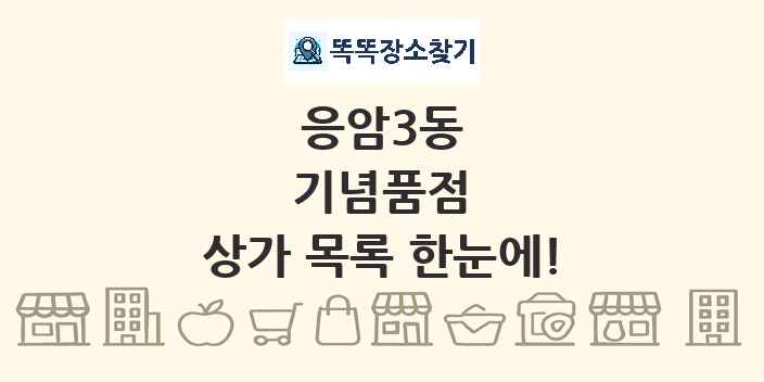 응암3동 기념품점 상가 목록 및 정보