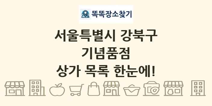 서울특별시 강북구 기념품점 상가 목록 및 정보