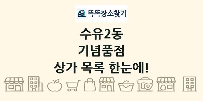 수유2동 기념품점 상가 목록 및 정보