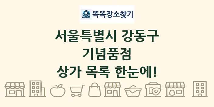서울특별시 강동구 기념품점 상가 목록 및 정보