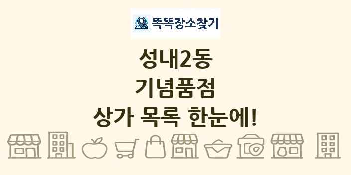 성내2동 기념품점 상가 목록 및 정보