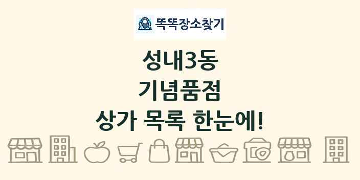 성내3동 기념품점 상가 목록 및 정보