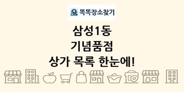 삼성1동 기념품점 상가 목록 및 정보