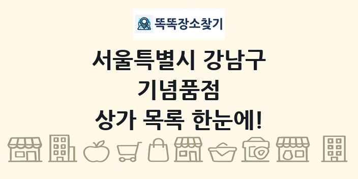 서울특별시 강남구 기념품점 상가 목록 및 정보