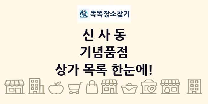 신사동 기념품점 상가 목록 및 정보